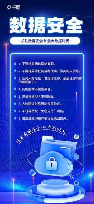 數(shù)據(jù)安全網(wǎng)絡(luò)宣傳海報(bào) 織密網(wǎng)絡(luò)安全防線，守護(hù)數(shù)據(jù)未來